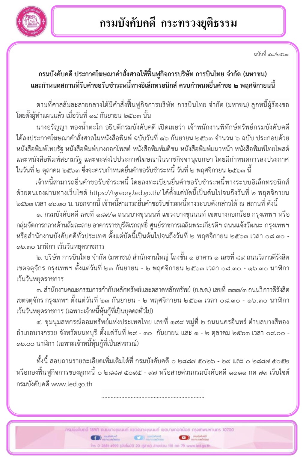 ﻿กรมบังคับคดี ประกาศโฆษณาคำสั่งศาลให้ฟื้นฟูกิจการบริษัท การบินไทย จำกัด (มหาชน)  และกำหนดสถานที่รับคำขอรับชำระหนี้ทางอิเล็กทรอนิกส์ ครบกำหนดยื่นคำขอ 2 พฤศจิกายนนี้ 